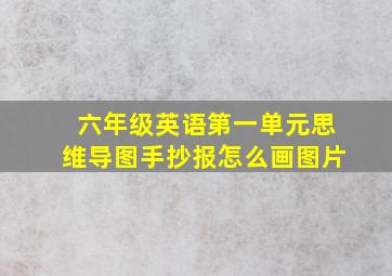 六年级英语第一单元思维导图手抄报怎么画图片