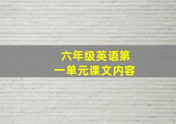 六年级英语第一单元课文内容