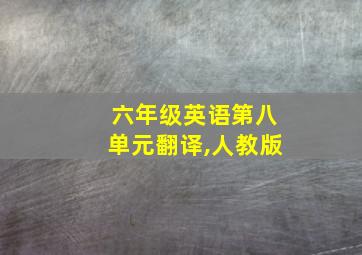 六年级英语第八单元翻译,人教版