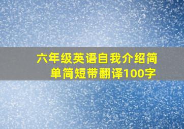 六年级英语自我介绍简单简短带翻译100字