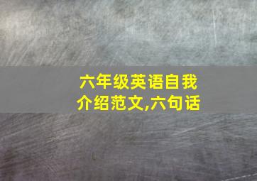 六年级英语自我介绍范文,六句话