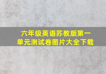 六年级英语苏教版第一单元测试卷图片大全下载