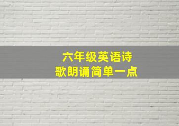 六年级英语诗歌朗诵简单一点