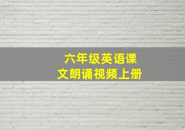 六年级英语课文朗诵视频上册