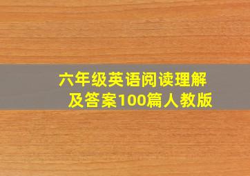 六年级英语阅读理解及答案100篇人教版