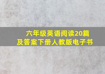 六年级英语阅读20篇及答案下册人教版电子书