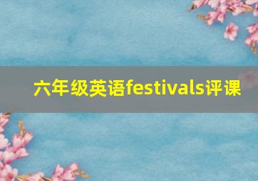 六年级英语festivals评课