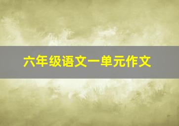 六年级语文一单元作文