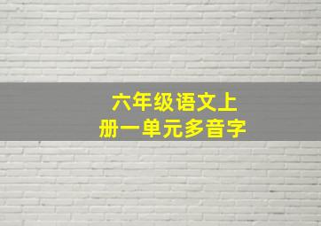 六年级语文上册一单元多音字