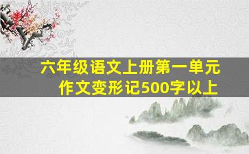 六年级语文上册第一单元作文变形记500字以上