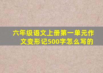 六年级语文上册第一单元作文变形记500字怎么写的