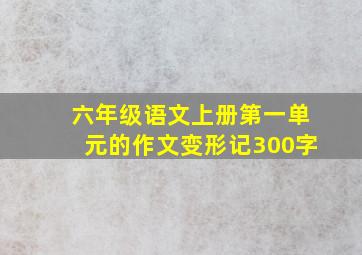 六年级语文上册第一单元的作文变形记300字