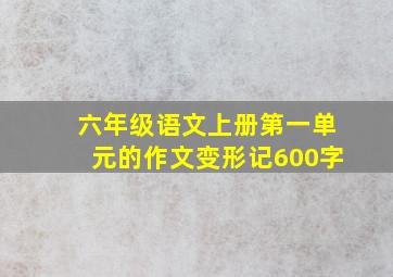 六年级语文上册第一单元的作文变形记600字