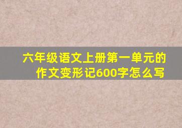 六年级语文上册第一单元的作文变形记600字怎么写