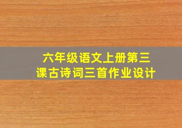 六年级语文上册第三课古诗词三首作业设计