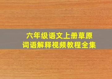 六年级语文上册草原词语解释视频教程全集