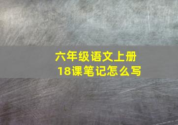 六年级语文上册18课笔记怎么写