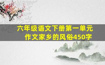 六年级语文下册第一单元作文家乡的风俗450字