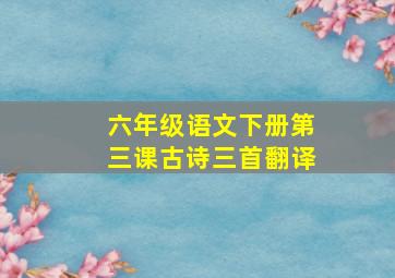 六年级语文下册第三课古诗三首翻译