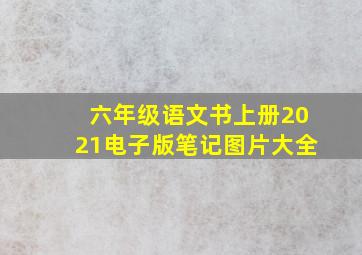 六年级语文书上册2021电子版笔记图片大全