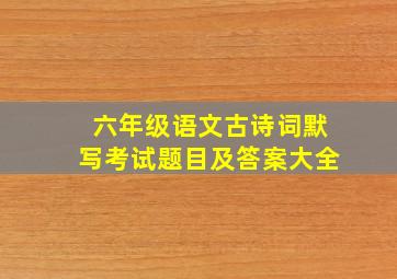 六年级语文古诗词默写考试题目及答案大全