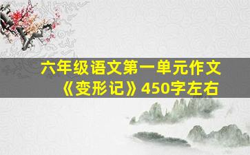 六年级语文第一单元作文《变形记》450字左右