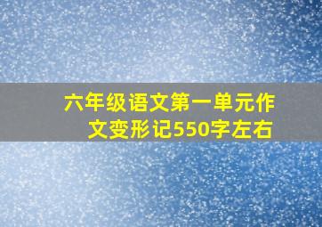 六年级语文第一单元作文变形记550字左右