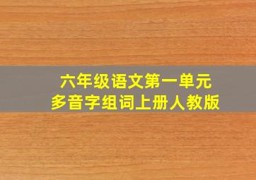 六年级语文第一单元多音字组词上册人教版