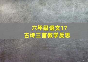 六年级语文17古诗三首教学反思