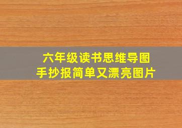 六年级读书思维导图手抄报简单又漂亮图片