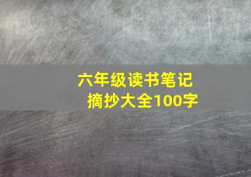 六年级读书笔记摘抄大全100字