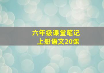 六年级课堂笔记上册语文20课