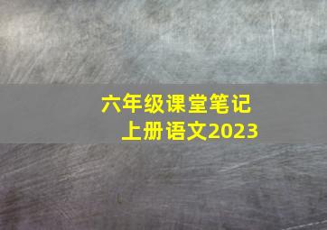 六年级课堂笔记上册语文2023