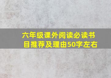 六年级课外阅读必读书目推荐及理由50字左右