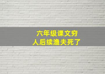 六年级课文穷人后续渔夫死了