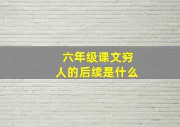 六年级课文穷人的后续是什么