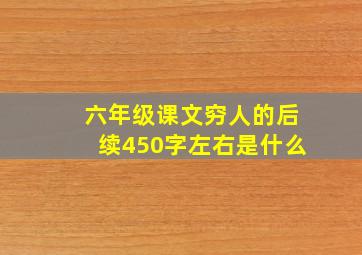 六年级课文穷人的后续450字左右是什么