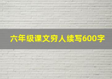 六年级课文穷人续写600字