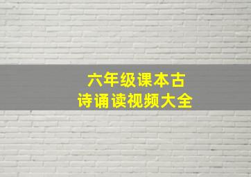 六年级课本古诗诵读视频大全