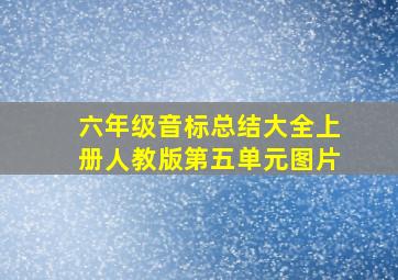 六年级音标总结大全上册人教版第五单元图片