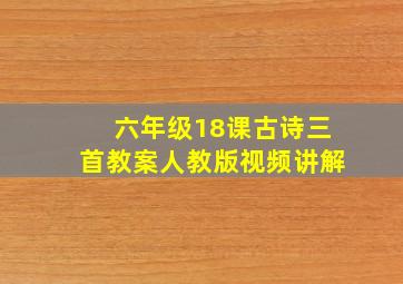 六年级18课古诗三首教案人教版视频讲解