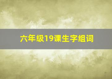 六年级19课生字组词