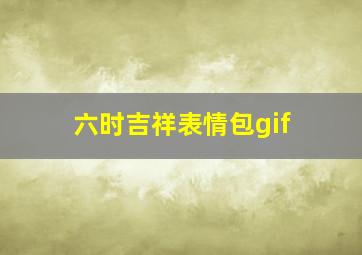 六时吉祥表情包gif