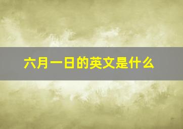 六月一日的英文是什么