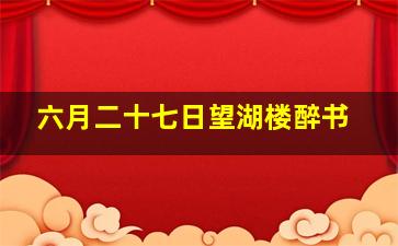 六月二十七日望湖楼醉书