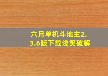 六月单机斗地主2.3.6版下载浅笑破解