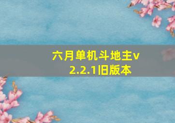 六月单机斗地主v2.2.1旧版本