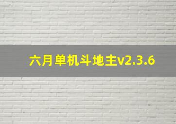 六月单机斗地主v2.3.6