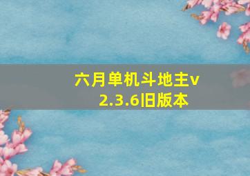 六月单机斗地主v2.3.6旧版本