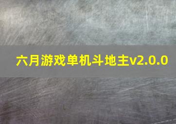 六月游戏单机斗地主v2.0.0